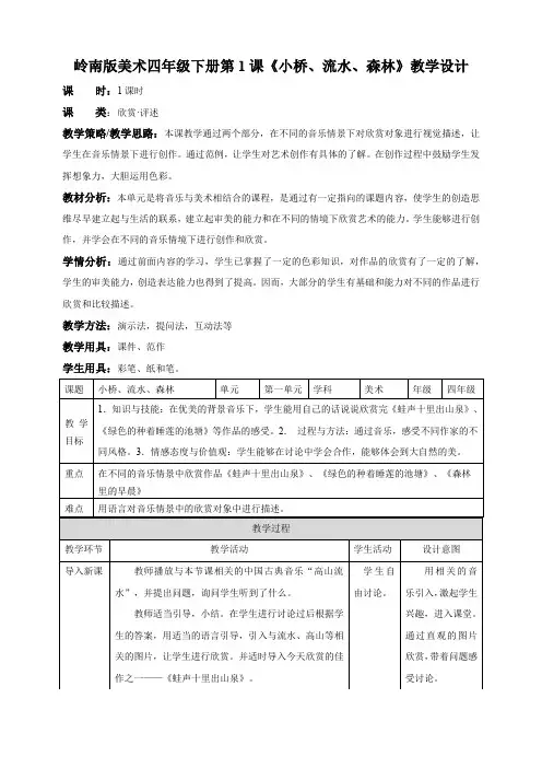 小学美术岭南版四年级下册《第一单元1小桥、流水、森林》教案