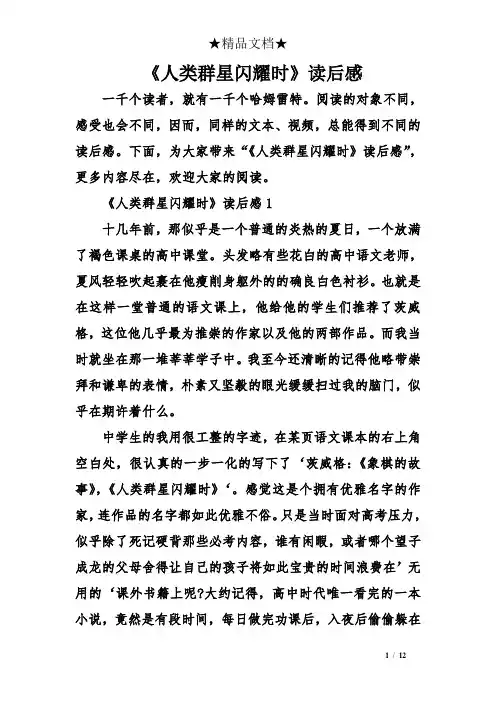 《人类群星闪耀时》读后感