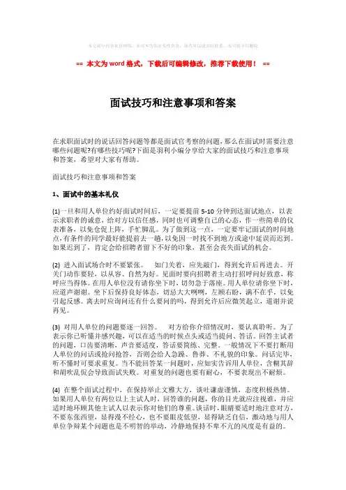 2018年面试技巧和注意事项和答案-实用word (2页)