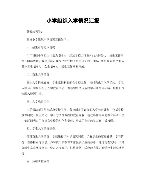 小学组织入学情况汇报