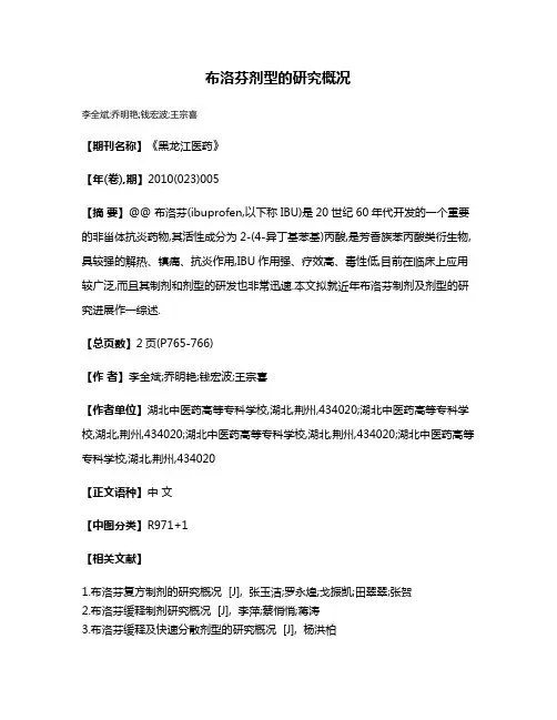 布洛芬剂型的研究概况