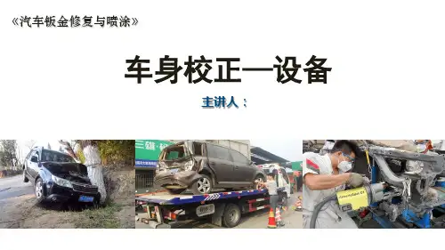 第14讲--车身校正-校正设备