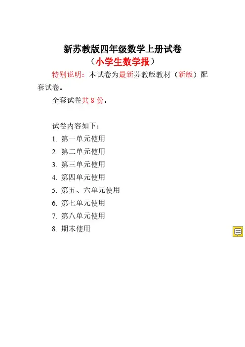 苏教版四年级上册小学生数学报学习能力检测卷(全册)
