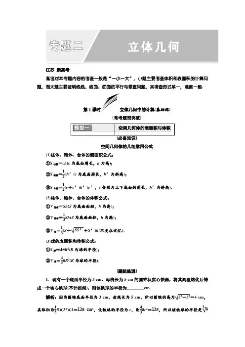 2018年高考数学江苏专版三维二轮专题复习教学案：专题二 立体几何 Word版含答案