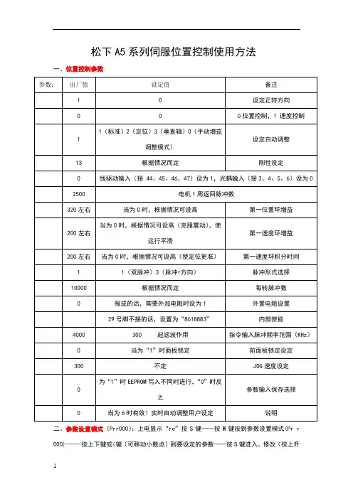 松下A5系列伺服位置控制使用方法