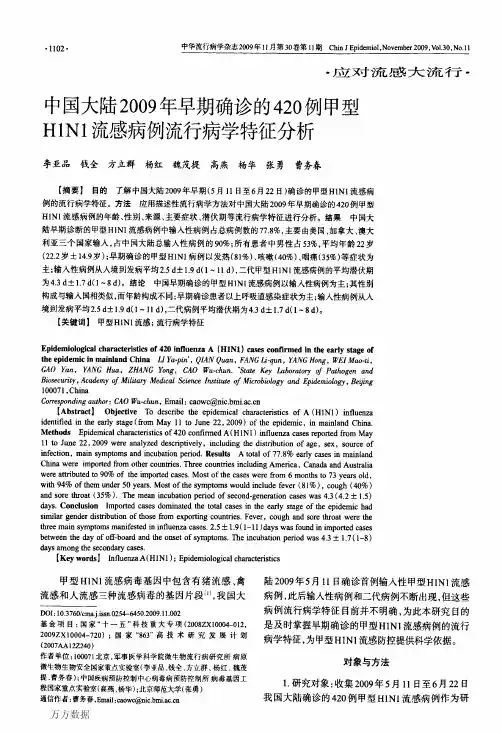 中国大陆2009年早期确诊的420例甲型H1N1流感病例流行病学特征分析