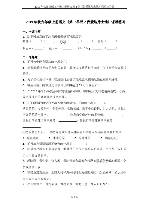2019年秋部编版九年级上册语文第2课《我爱这片土地》课后练习题