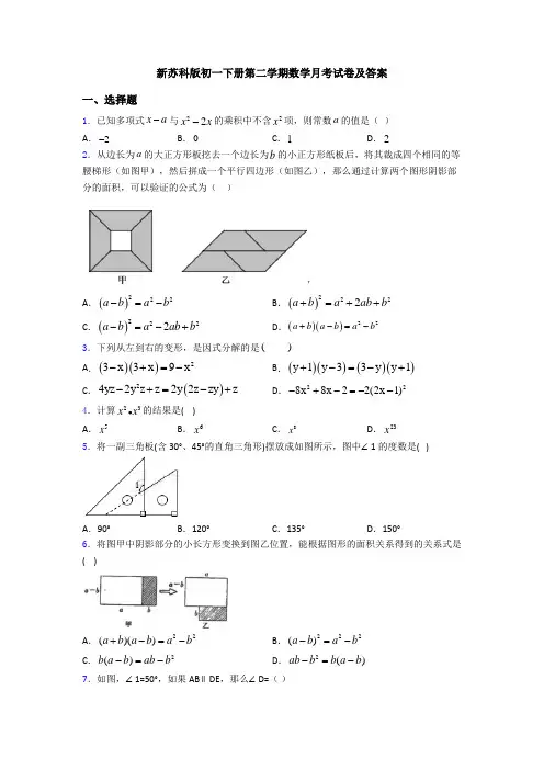 新苏科版初一下册第二学期数学月考试卷及答案