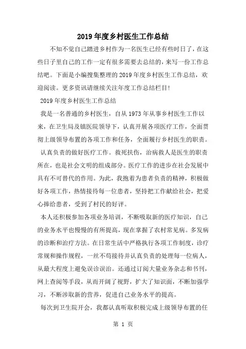 2019年度乡村医生工作总结-范文资料