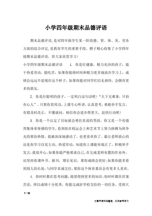 小学四年级期末品德评语_学生评语