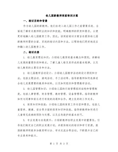 幼儿园新教师岗前培训方案