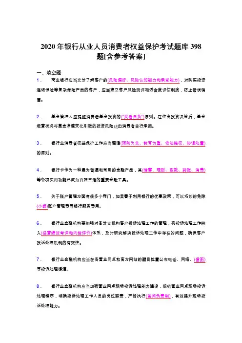 精选最新银行从业人员消费者权益保护模拟考试398题(含答案)