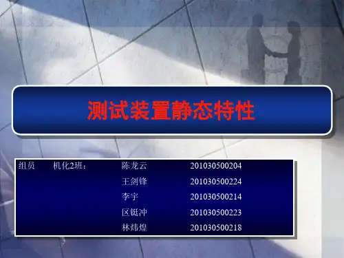 测试装置静态特性.