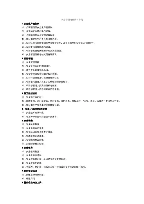 安全管理内业资料分类