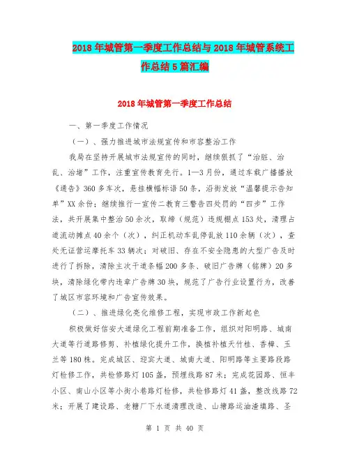 2018年城管第一季度工作总结与2018年城管系统工作总结5篇汇编