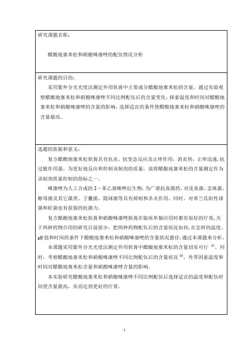 醋酸地塞米松和硝酸咪康唑的配伍情况分析 开题报告