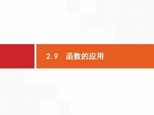 【一轮参考】高优指导2018版高三数学人教B版(文)一轮课件：2.9 函数的应用