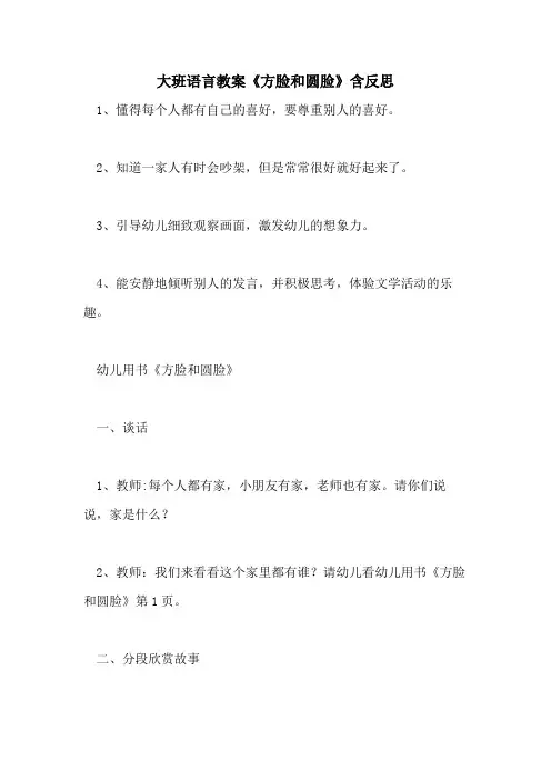 大班语言教案《方脸和圆脸》含反思