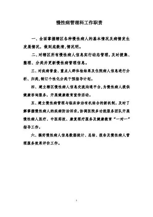 慢性病管理科工作职责