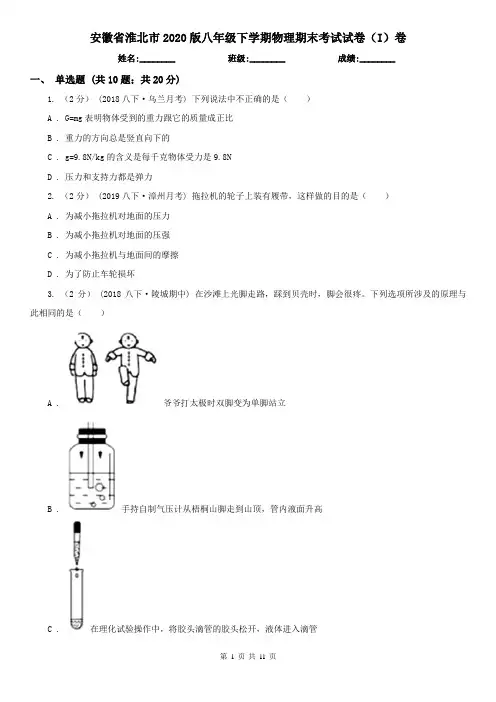 安徽省淮北市2020版八年级下学期物理期末考试试卷(I)卷