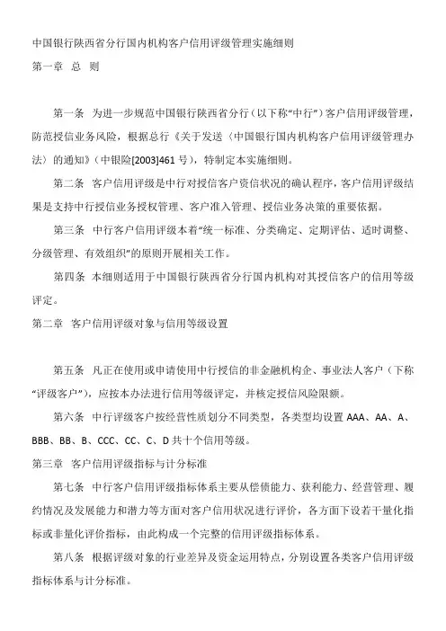 中国银行国内机构客户信用评级管理实施细则 3