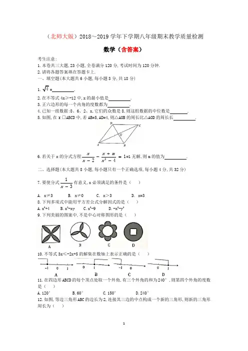 (北师大版)2018～2019学年下学期八年级期末教学质量检测数学试卷(含答案)