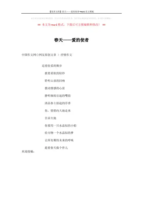 【优质文档】春天——爱的使者-word范文模板 (1页)