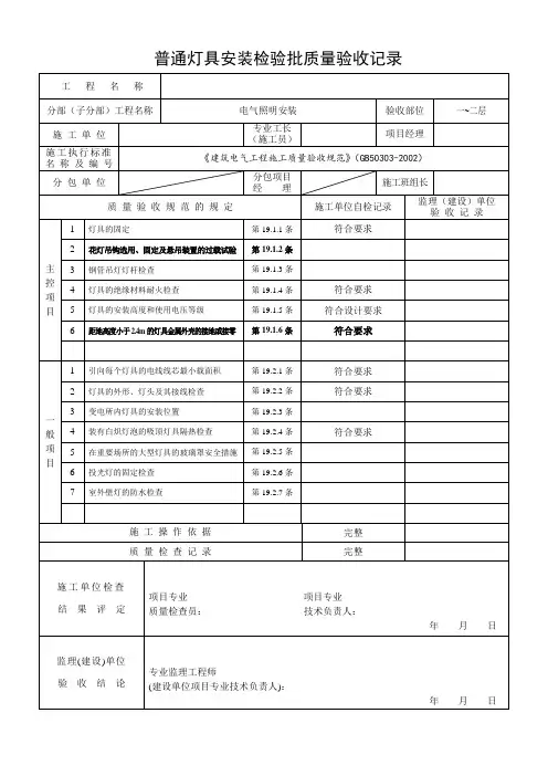 普通灯具安装检验批质量验收记录 2