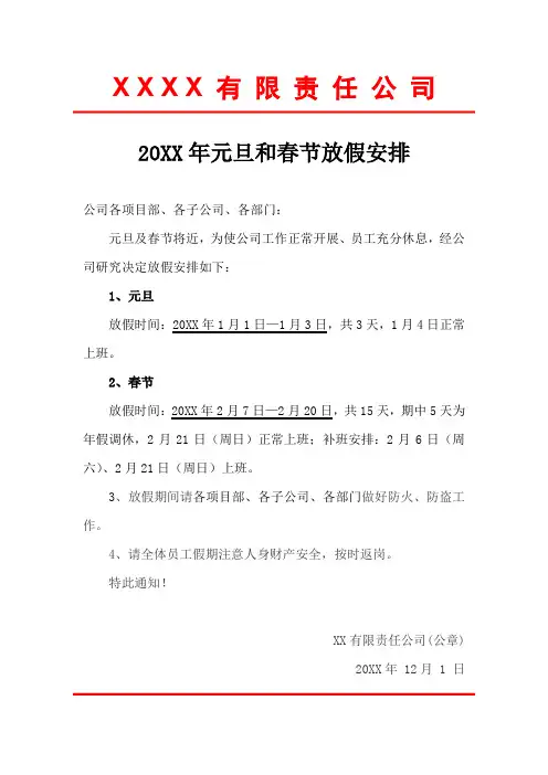 元旦和春节放假通知