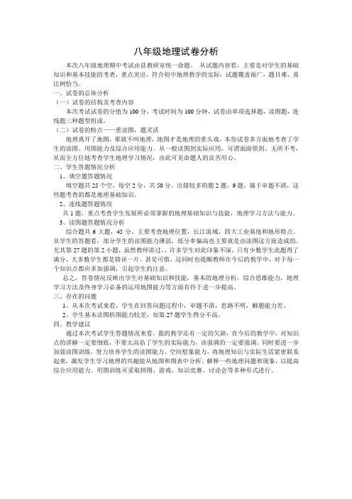 八年级地理试卷分析