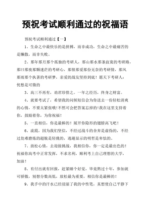预祝考试顺利通过的祝福语