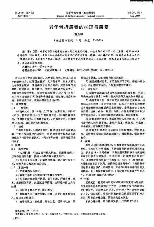老年骨折患者的护理与康复