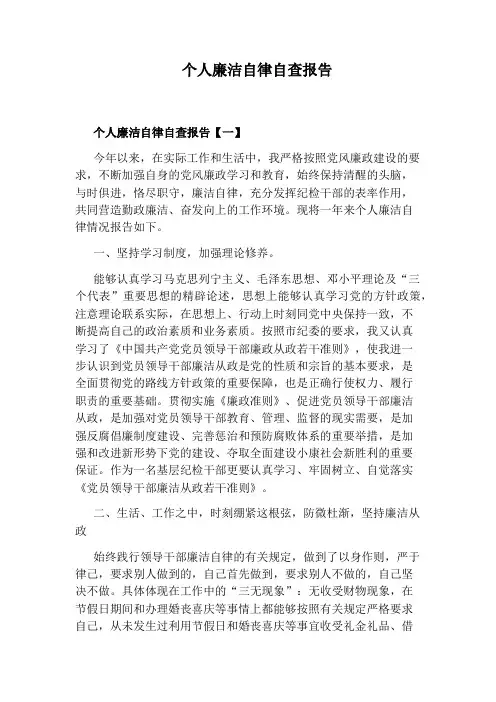 个人廉洁自律自查报告