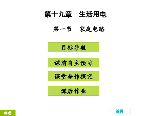 【最新】人教版九年级物理下册教学课件第十九章 生活用电 第一节 家庭电路 (共24张PPT)