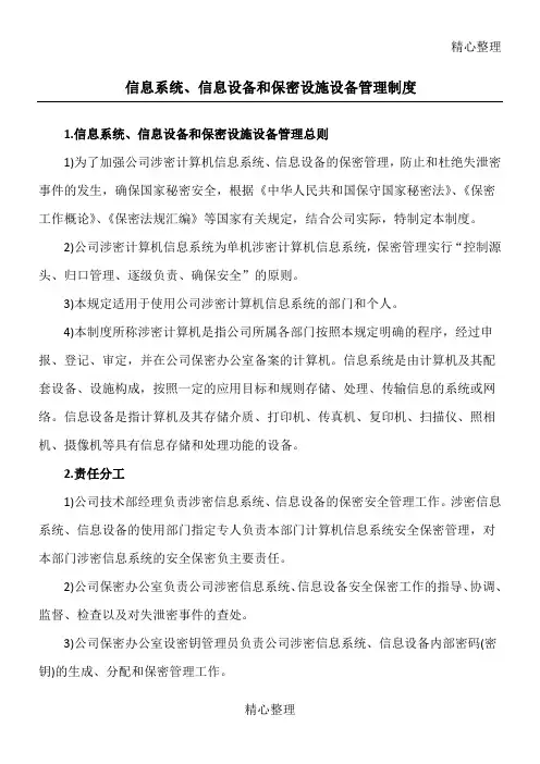 信息系统信息设备和保密设施设备管理制度守则