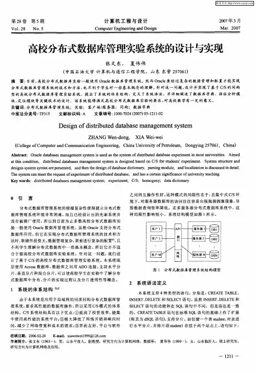 高校分布式数据库管理实验系统的设计与实现