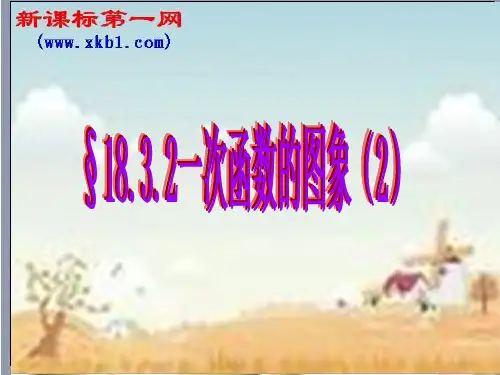 一次函数的图象第三课时优秀数学课件PPT模板