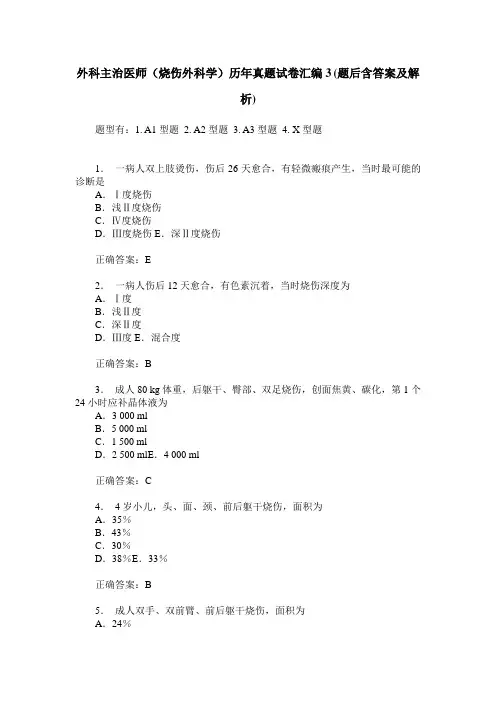外科主治医师(烧伤外科学)历年真题试卷汇编3(题后含答案及解析)