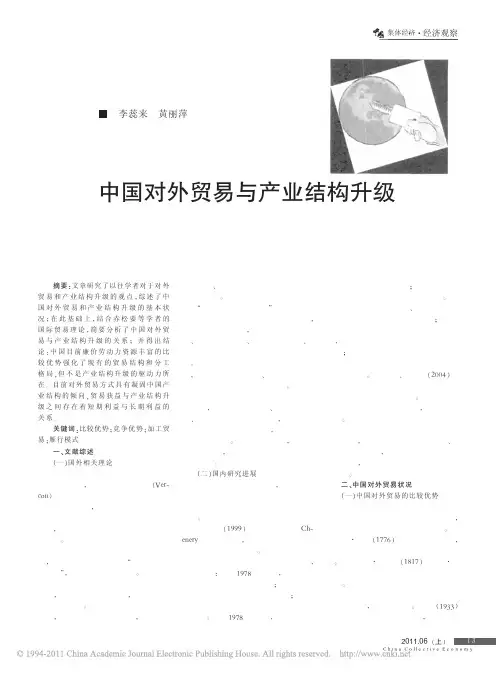 中国对外贸易与产业结构升级