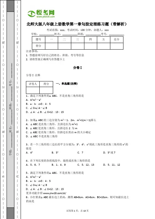 北师大版八年级上册数学第一章勾股定理练习题(带解析)