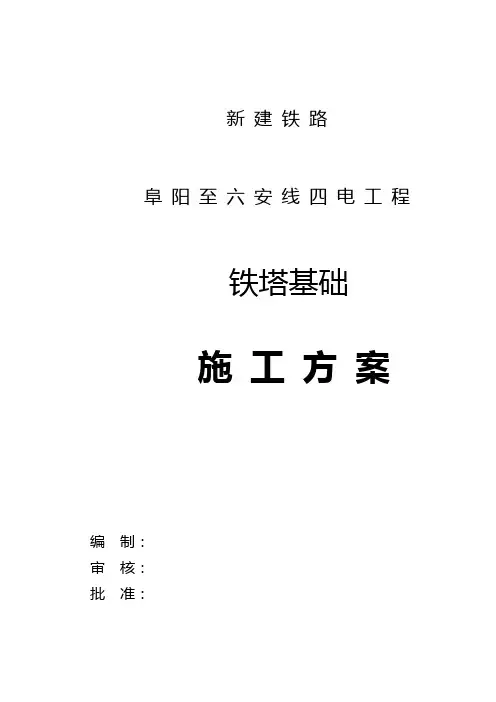 铁塔基础施工方案
