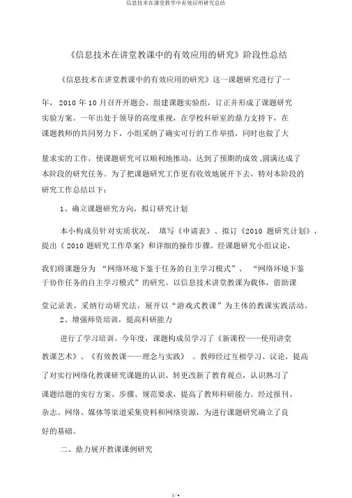 信息技术在课堂教学中有效应用研究总结