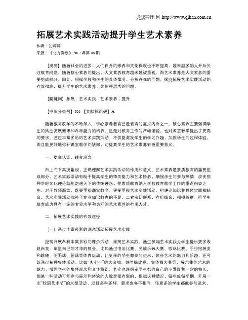 拓展艺术实践活动提升学生艺术素养