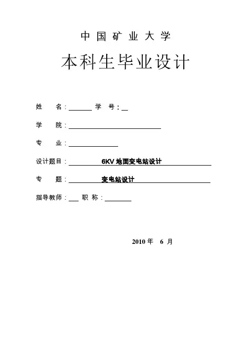 6KV地面变电站设计