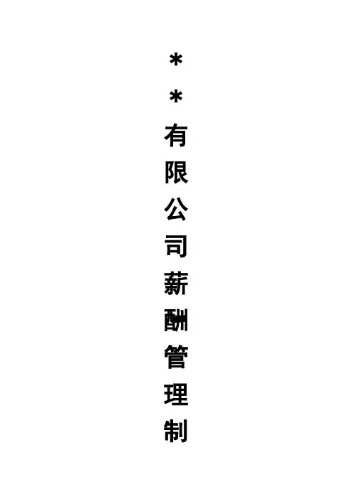 公司薪酬管理制度