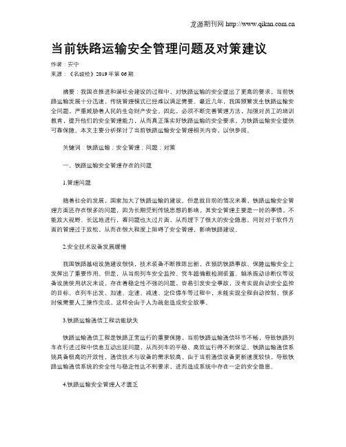 当前铁路运输安全管理问题及对策建议