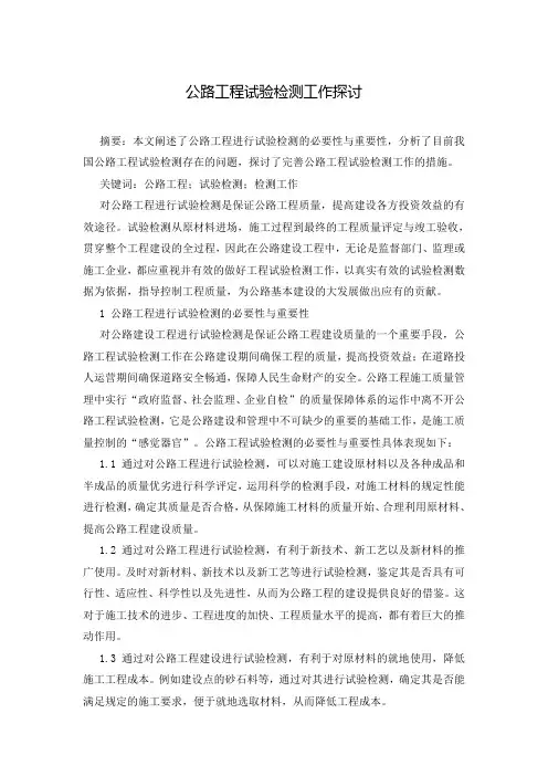 公路工程试验检测工作探讨