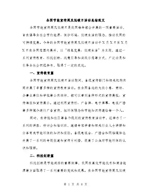 全国节能宣传周及低碳日活动总结范文（3篇）