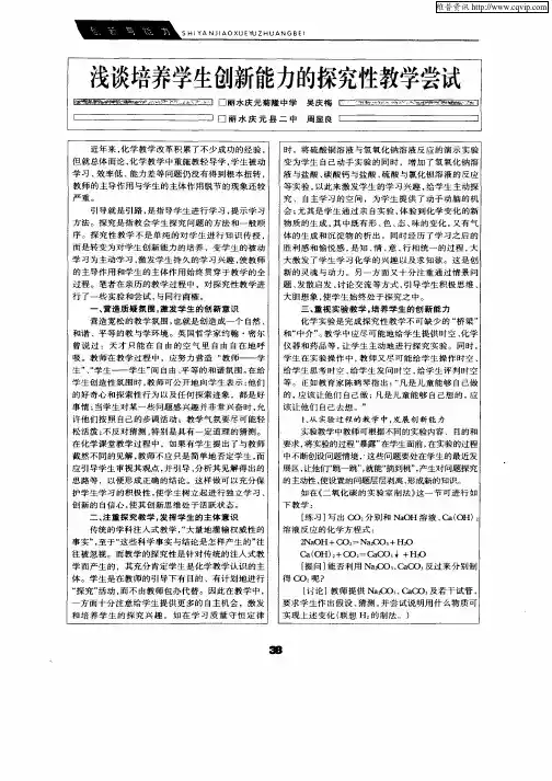 浅谈培养学生创新能力的探索性教学尝试
