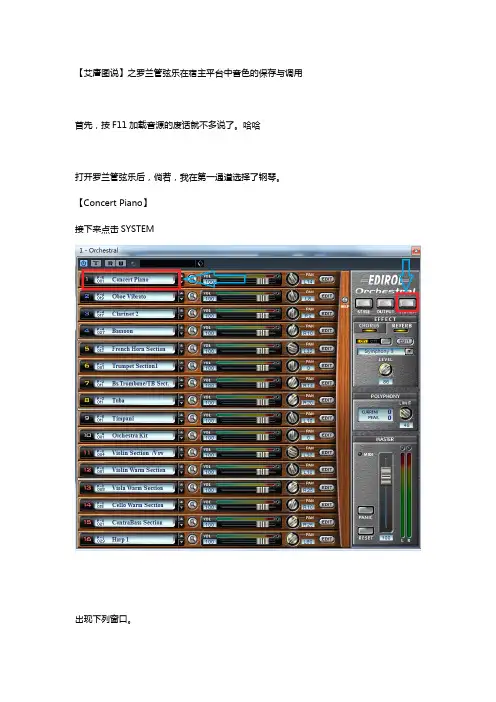 罗兰管弦乐在宿主平台中音色的保存与调用